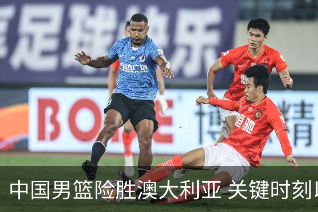 中国男篮险胜澳大利亚 关键时刻以91比81获胜