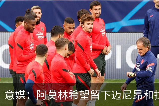 意媒：阿莫林希望留下迈尼昂和拉比奥，两人将在世界杯后做决定
