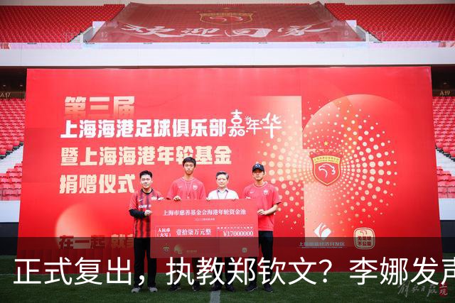 正式复出，执教郑钦文？李娜发声，官宣决定，首次透露心声
