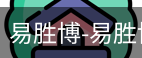 易胜博